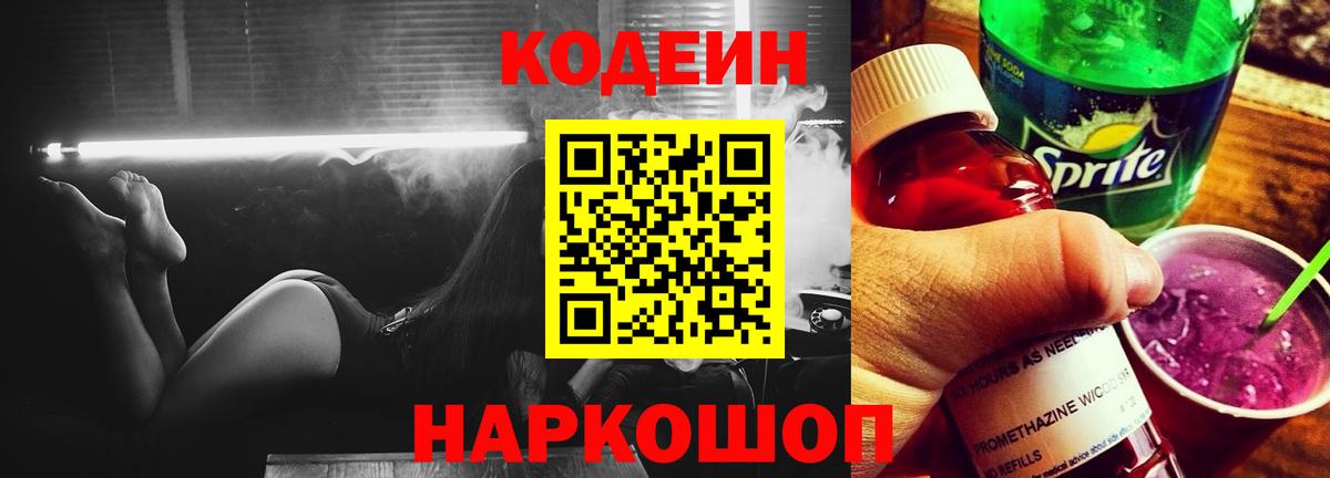Кодеиновый сироп Lean напиток Lean (лин)  Codein Purple Drank  Нефтекумск  Вход с VPN 